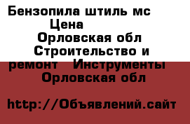 Бензопила штиль мс 250 › Цена ­ 15 000 - Орловская обл. Строительство и ремонт » Инструменты   . Орловская обл.